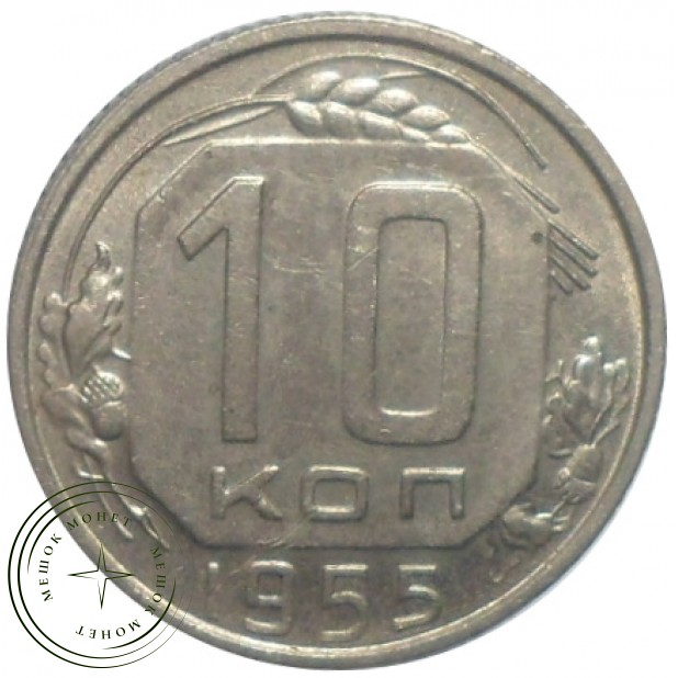 10 копеек 1955 - 46304377