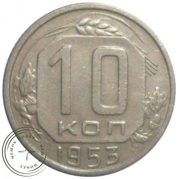10 копеек 1953 - 61251030