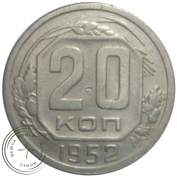 20 копеек 1952 - 61045926
