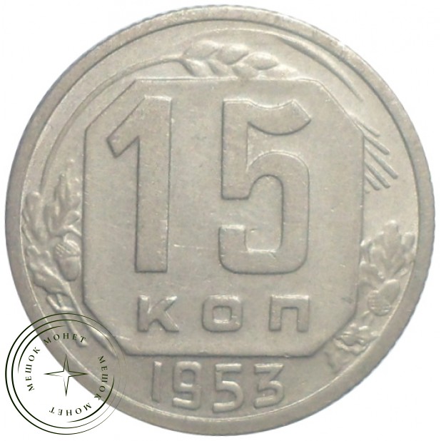 15 копеек 1953