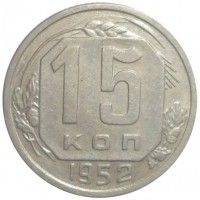 15 копеек 1952