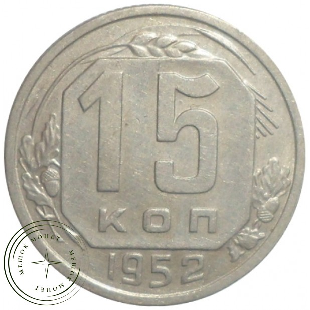 15 копеек 1952 - 76640416