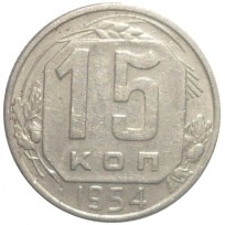Монета 15 копеек 1954