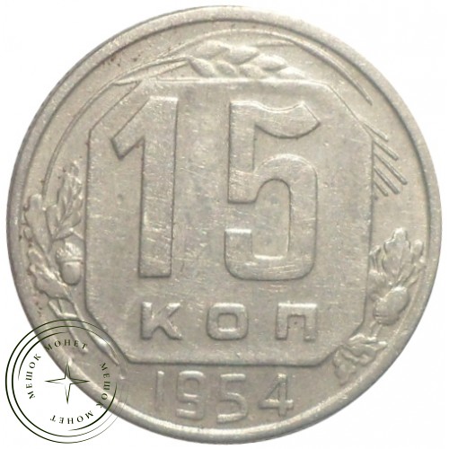 15 копеек 1954 — 46304235