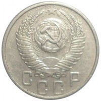 Монета 15 копеек 1954