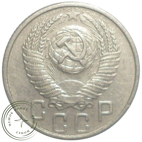 15 копеек 1954 — 46304235