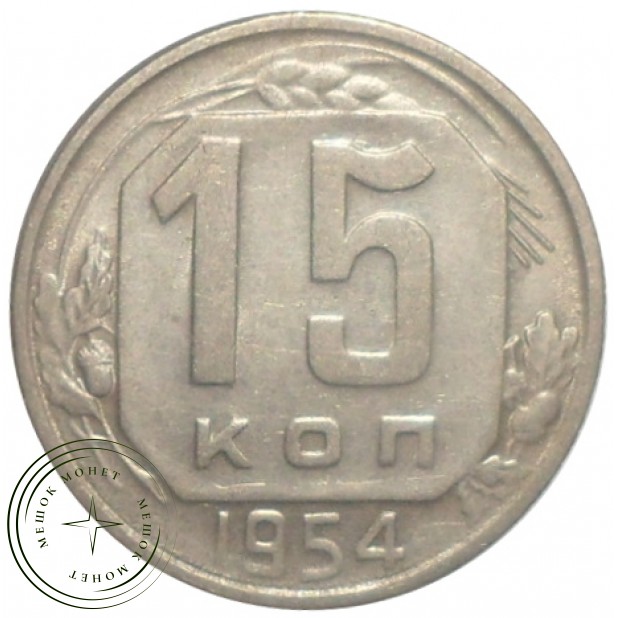 15 копеек 1954 - 937029045