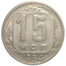 15 копеек 1954 - 937029045