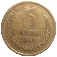 3 копейки 1965