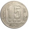 15 копеек 1952 - 93699344