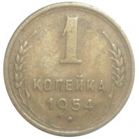 Монета 1 копейка 1954