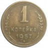 1 копейка 1957 - 60781107