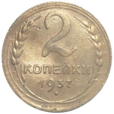Монета 2 копейки 1937