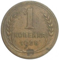 Монета 1 копейка 1928