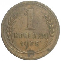 Монета 1 копейка 1928