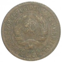 1 копейка 1928