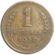 1 копейка 1930