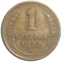 Монета 1 копейка 1930