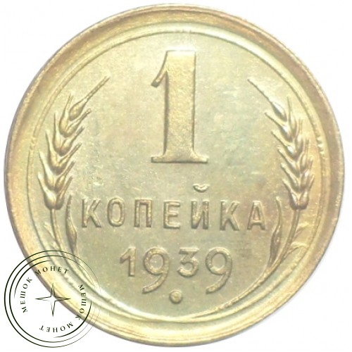 1 копейка 1939 — 46303397 — 37814141