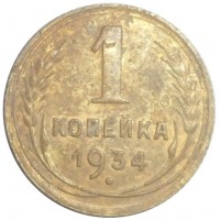 Монета 1 копейка 1934