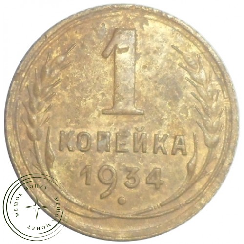 1 копейка 1934 — 46302909 — 37814114