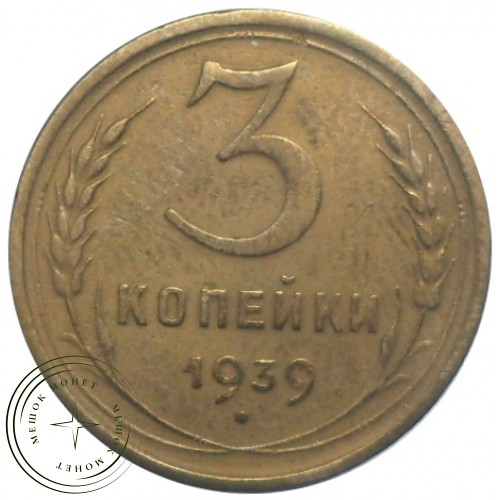 3 копейки 1939 — 55485499 — 37816778