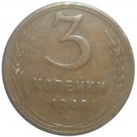 Монета 3 копейки 1948