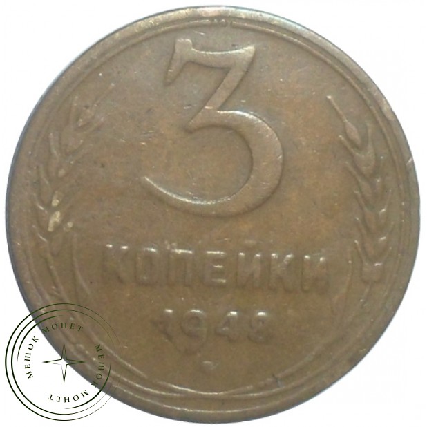 3 копейки 1948