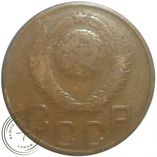 3 копейки 1948 — 46303991 — 37816801