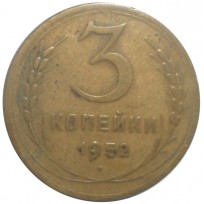 Монета 3 копейки 1952