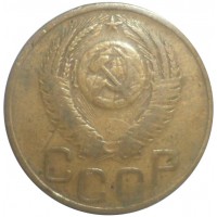 Монета 3 копейки 1952