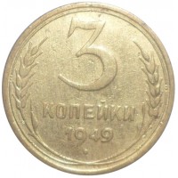 Монета 3 копейки 1949
