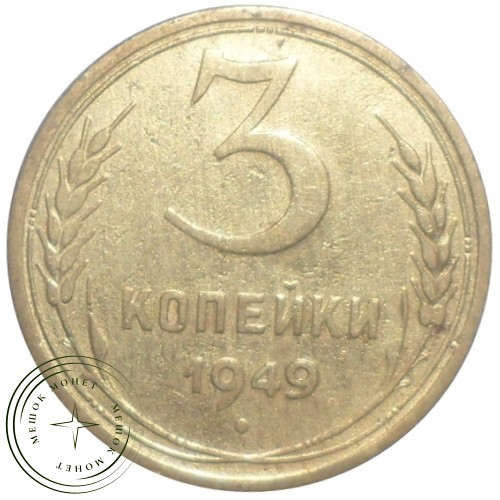 3 копейки 1949 — 93701564