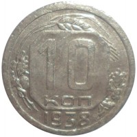 10 копеек 1938