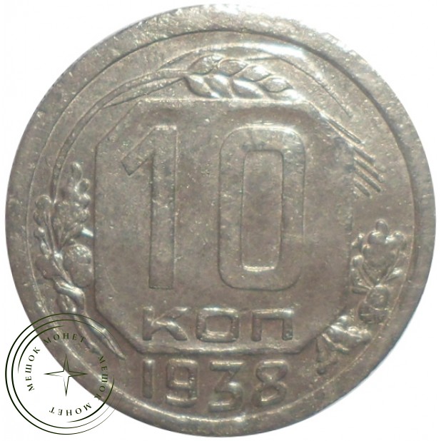 10 копеек 1938 - 937030155