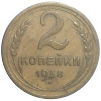 Монета 2 копейки 1938