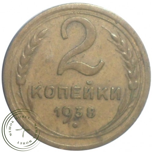 2 копейки 1938 — 937029865