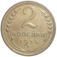 2 копейки 1935 Старый тип