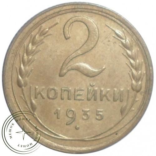 2 копейки 1935 Старый тип — 60760466