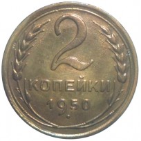 Монета 2 копейки 1950