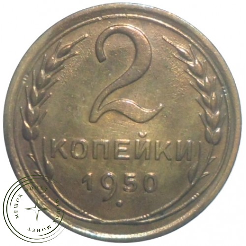 2 копейки 1950 — 93700868