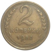 2 копейки 1950