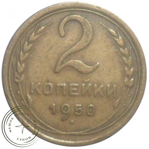 2 копейки 1950 — 70482238 — 37815857