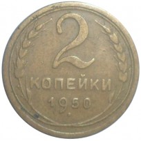 Монета 2 копейки 1950