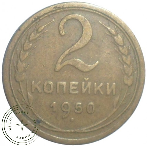 2 копейки 1950 — 93700871