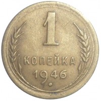 Монета 1 копейка 1946