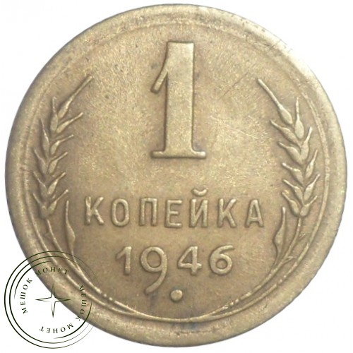 1 копейка 1946 — 46303970 — 37814160