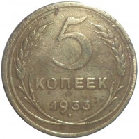 Монета 5 копеек 1933