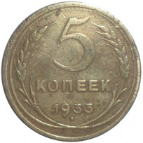 Монета 5 копеек 1933
