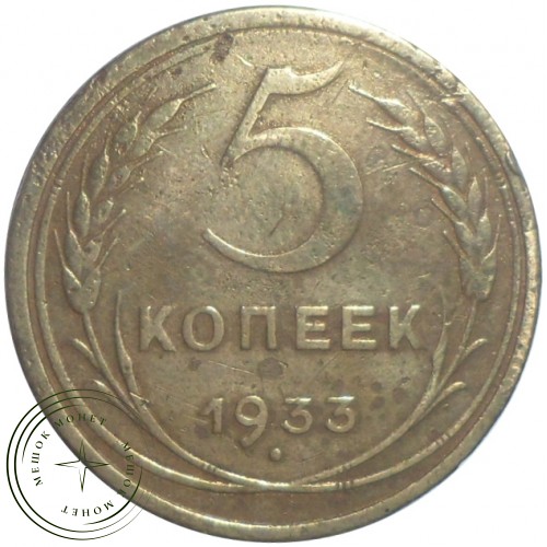 5 копеек 1933 — 46302859 — 37817489